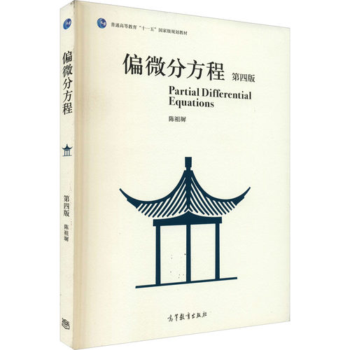 偏微分方程 第4版 陈祖墀 编 大学教材生活 新华书店正版图书籍 高等教育出版社 - 图3