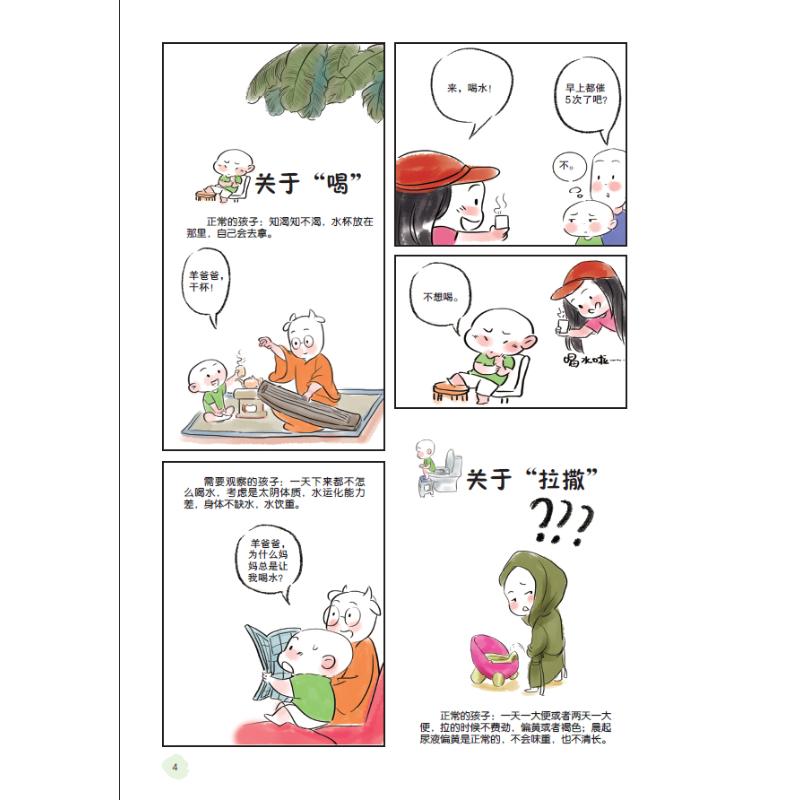 你今天的阳气余额不足哦 羊爸爸漫画中医育儿 羊爸爸 S.Yan 著 家庭中医漫画育儿知识百科 养护孩子的日常 新生儿护理育婴实用正版 - 图3