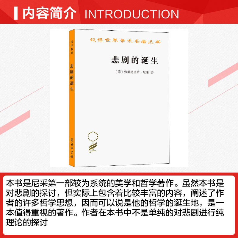 悲剧的诞生 (德)弗里德里希·尼采 著 孙周兴 译 哲学知识读物社科 新华书店正版图书籍 商务印书馆 - 图1