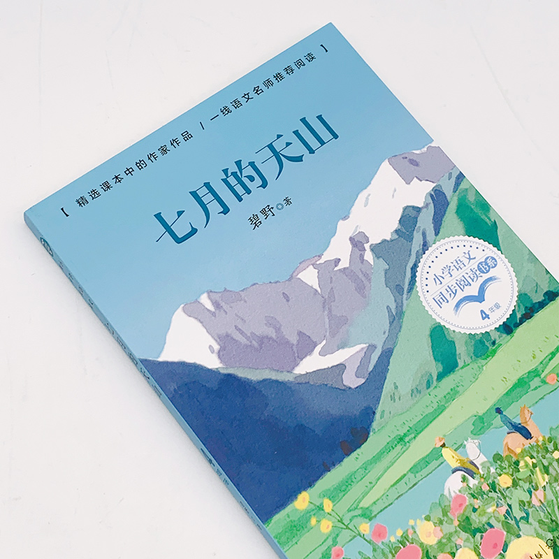 七月的天山 碧野著 4四年级下册学期小学语文同步阅读书系课文作家作品儿童文学 小学生必课外阅读书籍寒暑假推荐书目读物正版 - 图0