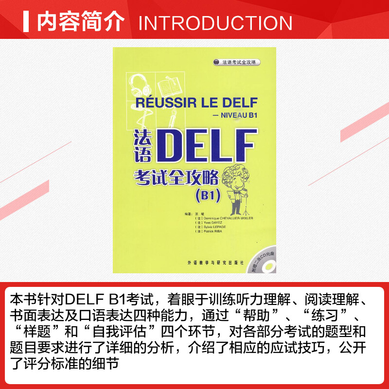 法语DELF考试全攻略(B1)(配CD) 张敏　等编著 著 法语文教 新华书店正版图书籍 外语教学与研究出版社 - 图1