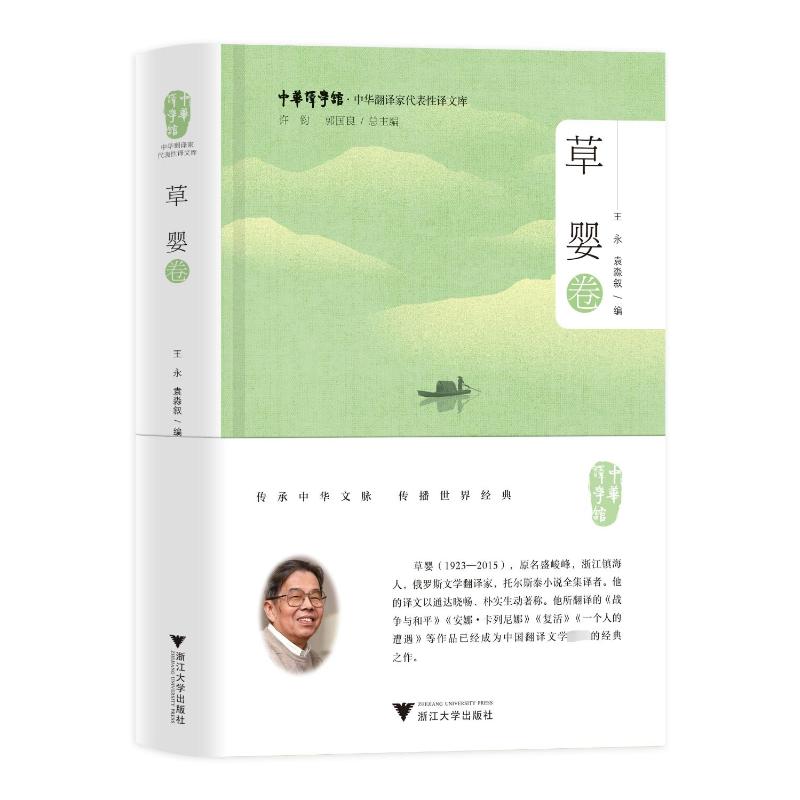 中华翻译家代表性译文库 草婴卷 王永,袁淼叙 编 英语翻译文学 新华书店正版图书籍 浙江大学出版社