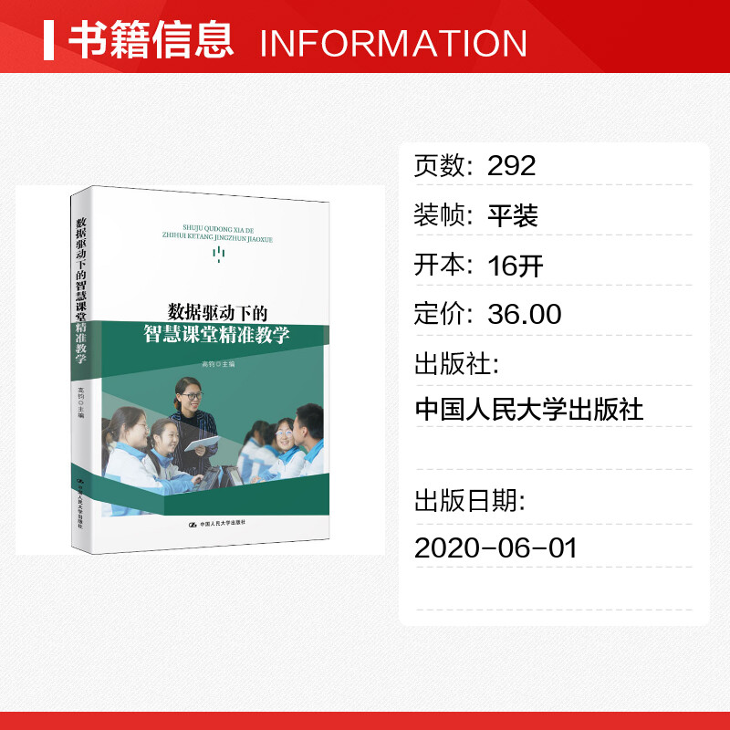 数据驱动下的智慧课堂精准教学 高钧 编 教育/教育普及文教 新华书店正版图书籍 中国人民大学出版社 - 图0