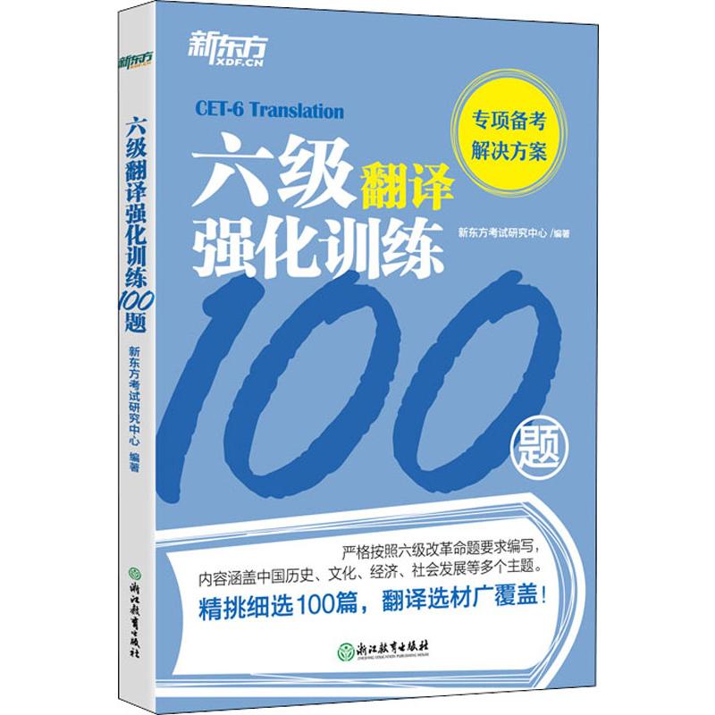 六级翻译强化训练100题 新东方考试研究中心 著 英语四六级文教 新华书店正版图书籍 浙江教育出版社