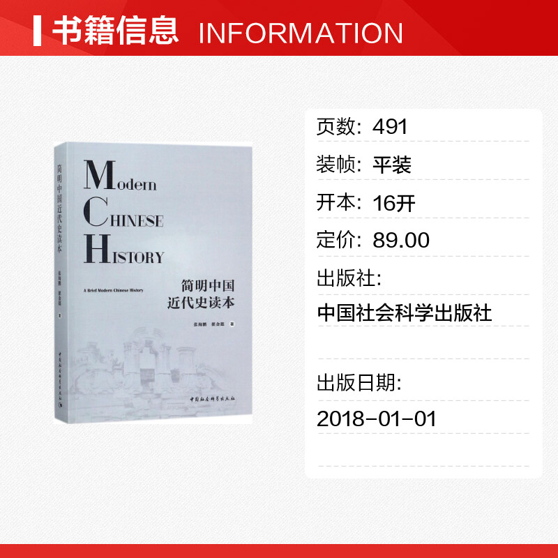 简明中国近代史读本 张海鹏,翟金懿 著 中国通史社科 新华书店正版图书籍 中国社会科学出版社 - 图0