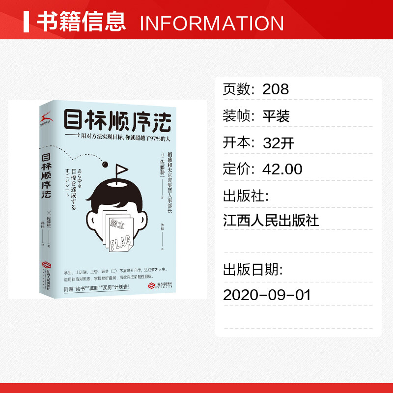 目标顺序法 (日)佐藤耕一 著 孙律 译 成功经管、励志 新华书店正版图书籍 江西人民出版社 - 图0