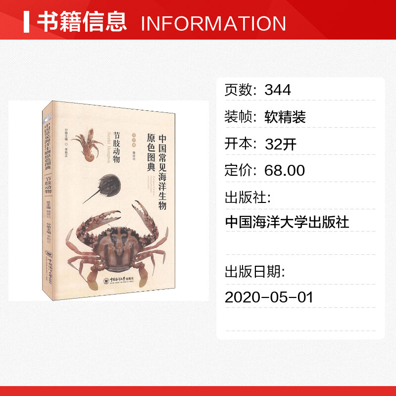 中国常见海洋生物原色图典节肢动物魏建功,李新正编海洋学少儿新华书店正版图书籍中国海洋大学出版社-图0