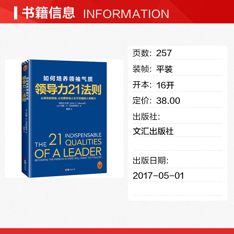 领导力21法则:如何培养领袖气质 (美)约翰·C.马克斯维尔(John C.Maxwell) 著;施轶 译 著 企业管理经管、励志