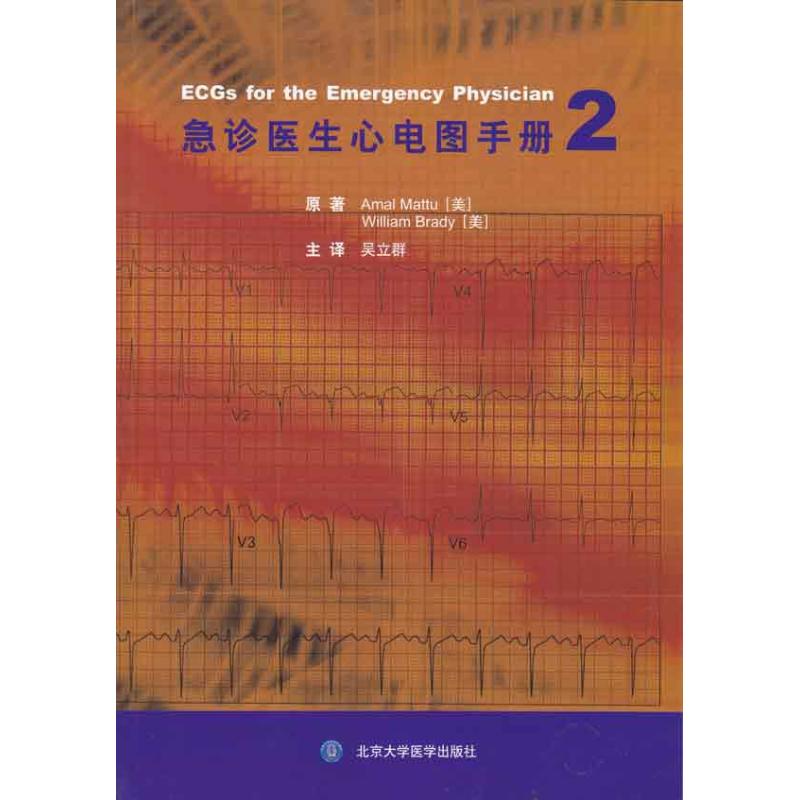 急诊医生心电图手册2 马图(AmalMattu) 著 吴立群 译 影像医学生活 新华书店正版图书籍 北京大学医学出版社 - 图3