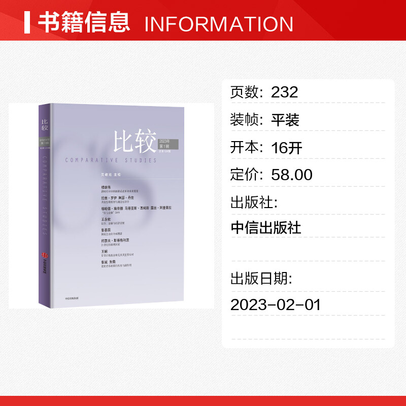 比较 2023年第1辑 总第124期 吴敬琏 编 经济理论经管、励志 新华书店正版图书籍 中信出版社 - 图0