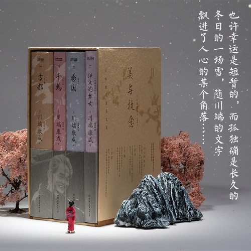 美与执念:川端康成至美文集(全4册) (日)川端康成 著 高慧勤 译 外国小说文学 新华书店正版图书籍 中国友谊出版公司 - 图2