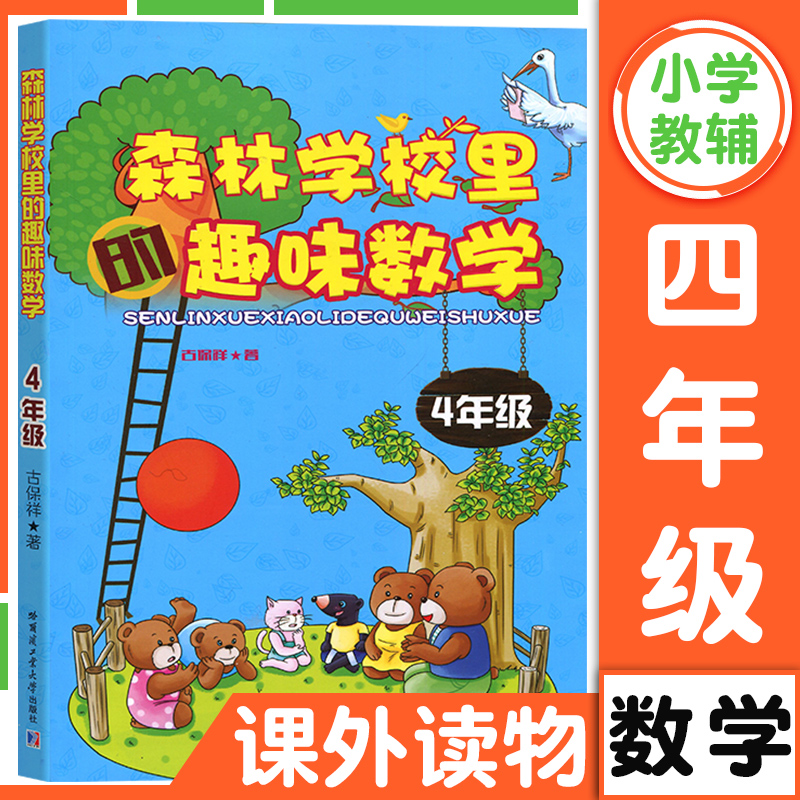 新华书店】森林学校里的趣味数学 一二三四年级 古保祥小学数学课本同步课外读物 课外书训练培养辅导课外书 哈尔滨工业大学出版社 - 图3