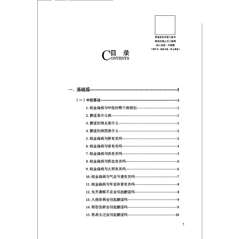 帕金森病防治必读 刘泰,胡玉英 编 中医生活 新华书店正版图书籍 中国中医药出版社 - 图0