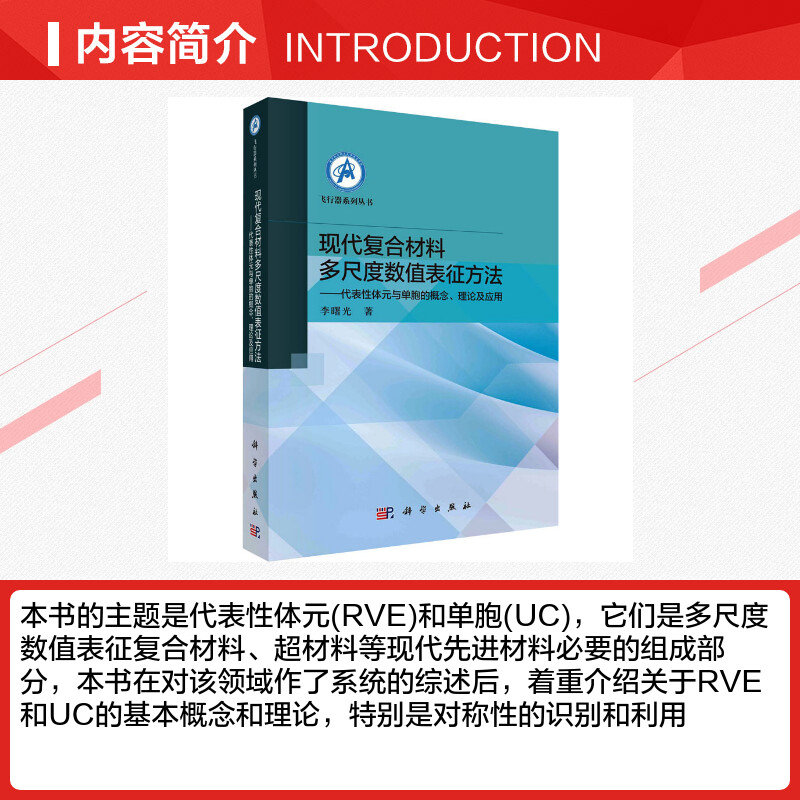 现代复合材料多尺度数值表征方法——代表性体元与单胞的概念、理论及应用 李曙光 著 化学（新）专业科技 新华书店正版图书籍