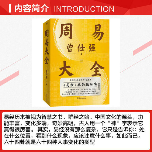 【赠课程+书签】周易大全曾仕强 毕生易学精华尽在本书 周易全书易经六十四卦通解入门易经很容易中国哲学四书五经入门基础 正版 - 图1
