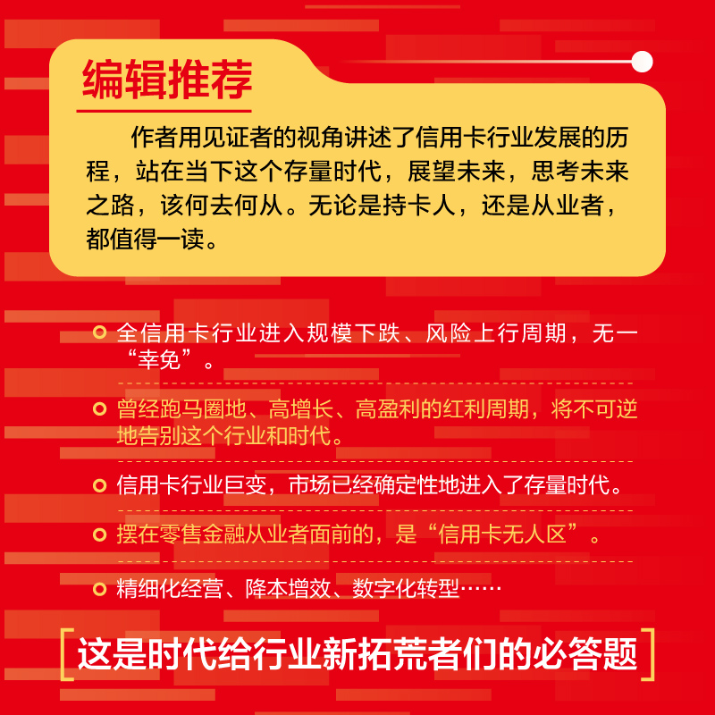 存量时代 中国信用卡经营手册 金融书籍 包小林 一本书讲透信用卡行业底层经营逻辑 让零售金融从业者转变思路突破瓶颈 新华正版 - 图0