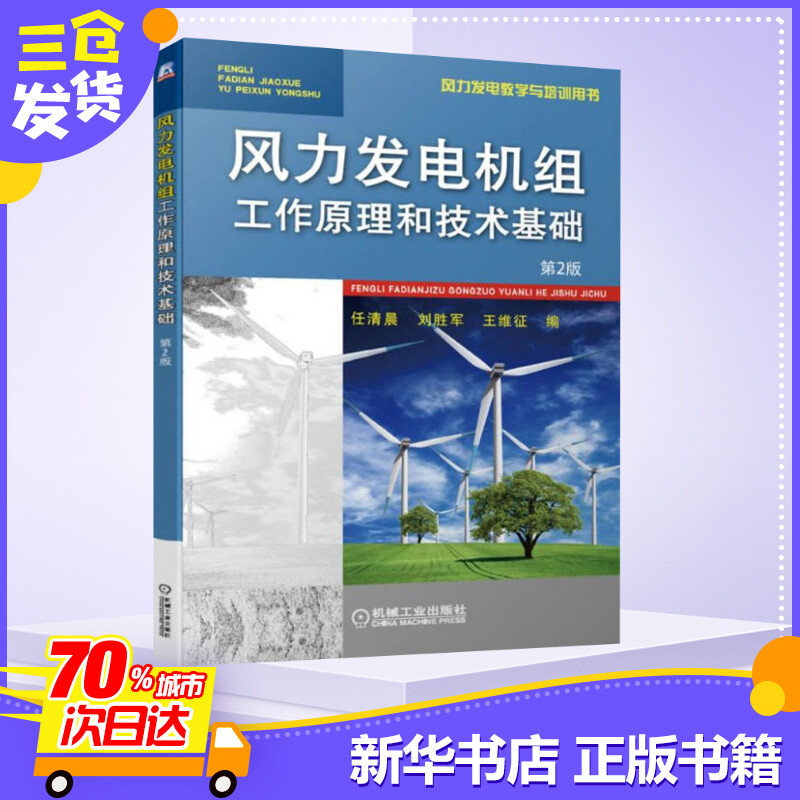 风力发电机组工作原理和技术基础 第2版 任清晨,刘胜军,王维征 编 能源与动力工程大中专 新华书店正版图书籍 机械工业出版社 - 图2