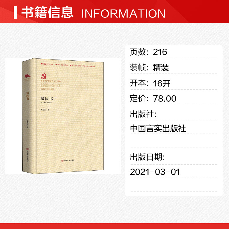 家国书 王旭烽 著 党政读物文学 新华书店正版图书籍 中国言实出版社 - 图0