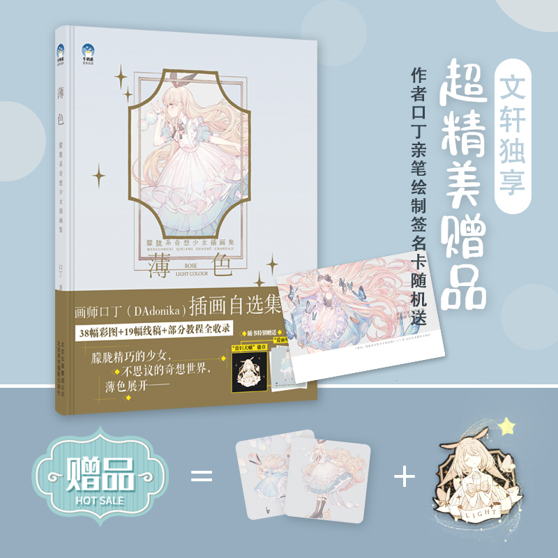 文轩独家作者签名卡+贴纸+徽章 薄色插画自选集 朦胧系奇想少女插画集 人气画师口丁 美术手绘艺术绘画册教程漫画人物新华书店正版 - 图0