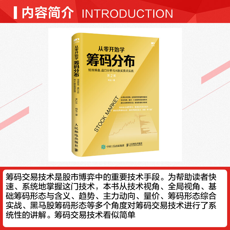 从零开始学筹码分布 短线操盘、盘口分析与A股买卖点实战 第2版 杨金 著 金融投资经管、励志 新华书店正版图书籍 人民邮电出版社