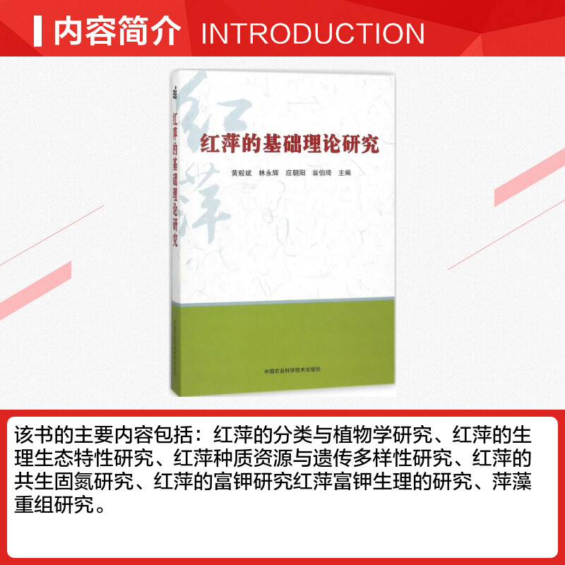 红萍的基础理论研究 黄毅斌 等 主编 航空航天专业科技 新华书店正版图书籍 中国农业科学技术出版社 - 图1