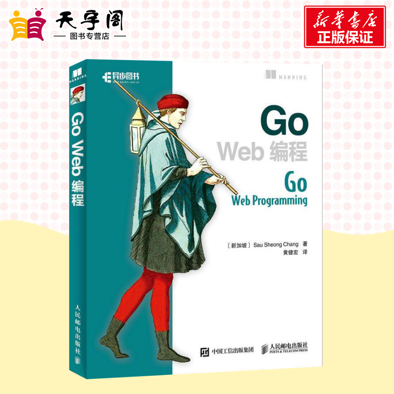 Go Web编程 黄健宏 Go语言实战web开发教程书 Go程序设计语言web开发实战指南 Web入门书籍 - 图2