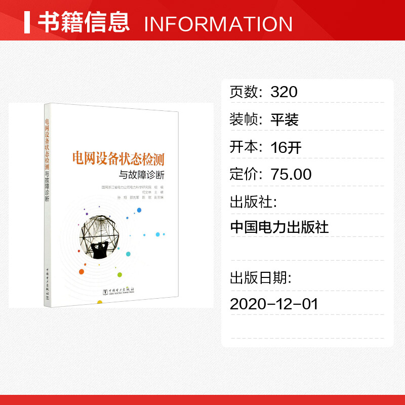 电网设备状态检测与故障诊断 何文林,国网浙江省电力公司电力科学研究院 编 能源与动力工程专业科技 新华书店正版图书籍 - 图0