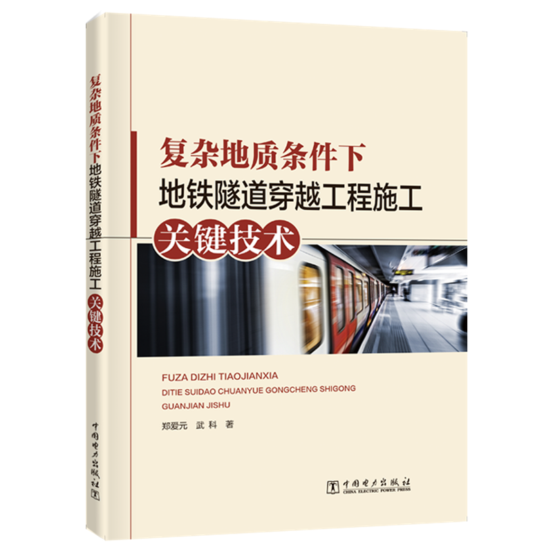 复杂地质条件下地铁隧道穿越工程施工关键技术郑爱元武科著郑爱元武科编交通/运输专业科技新华书店正版图书籍-图3