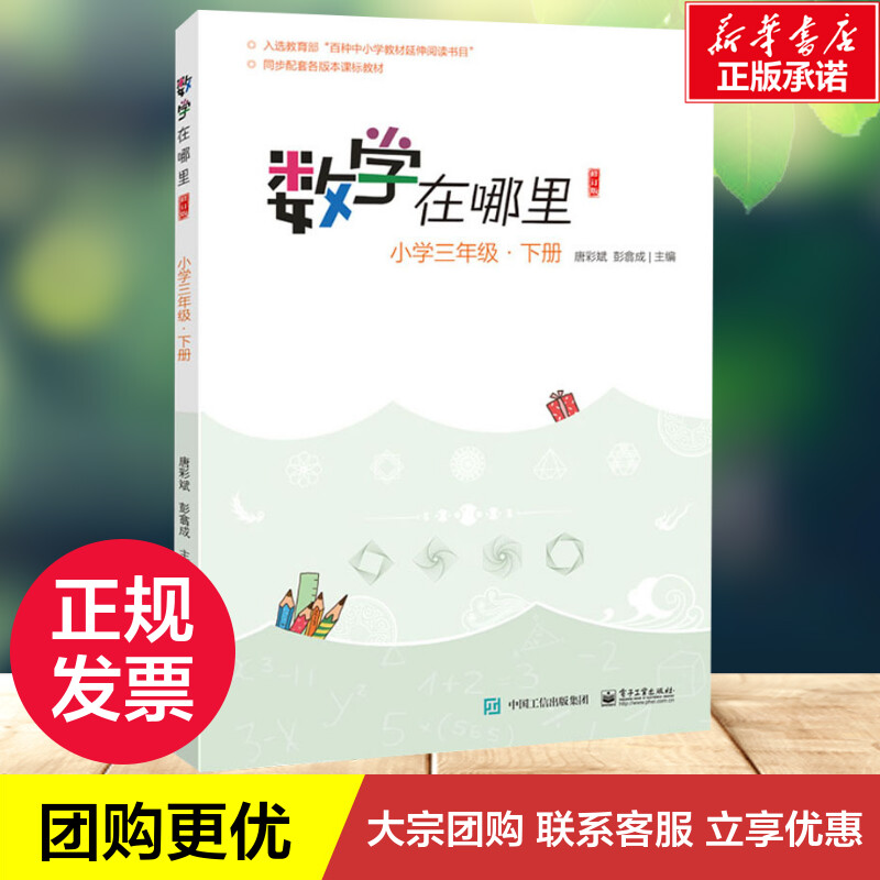 数学在哪里 小学3年级·下册 修订版 唐彩斌,彭翕成 编 小学教辅文教 新华书店正版图书籍 电子工业出版社 - 图1