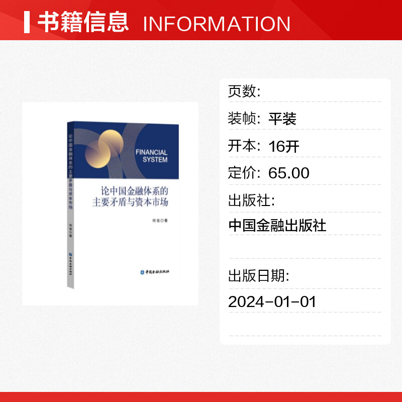 论中国金融体系的主要矛盾与资本市场 何佳 著 金融经管、励志 新华书店正版图书籍 中国金融出版社 - 图0