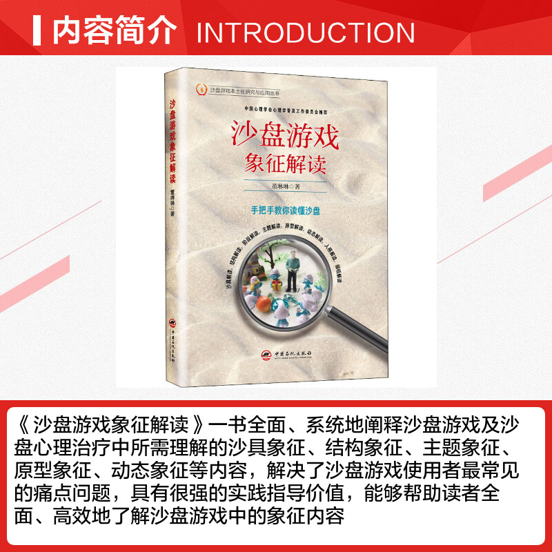 沙盘游戏象征解读 董琳琳 著 心理学社科 新华书店正版图书籍 中国石化出版社 - 图1