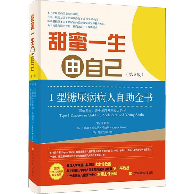 甜蜜一生由自己 1型糖尿病人自助全书(第2版) (瑞典)拉格纳·哈纳斯 著 黃洁芝和团队 译 医学其它生活 新华书店正版图书籍