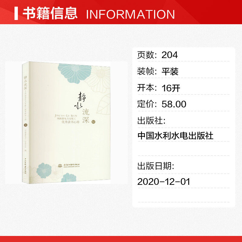 静水流深 河南省电力女职工优秀读书心得 11 河南省电力工会委员会 编 生活百科书籍大中专 新华书店正版图书籍