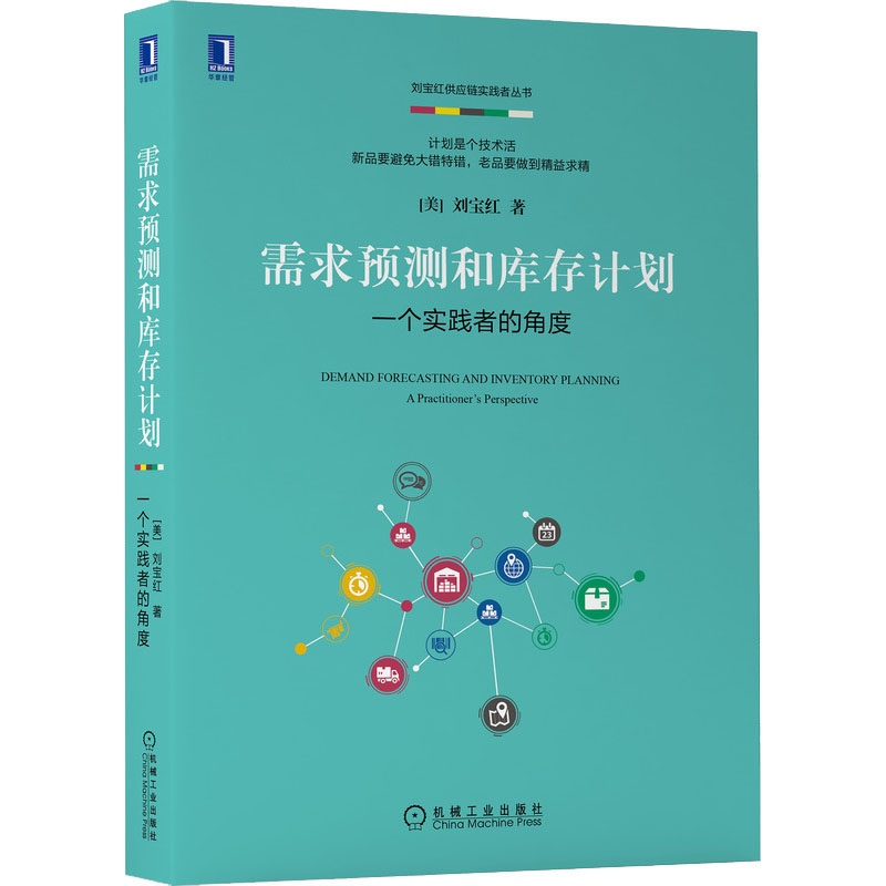 需求预测和库存计划 一个实践者的角度 刘宝红 供应链实践者丛书 机械工业出版社 供应链物流采购管库存管理书籍 机械工业出版社 - 图3