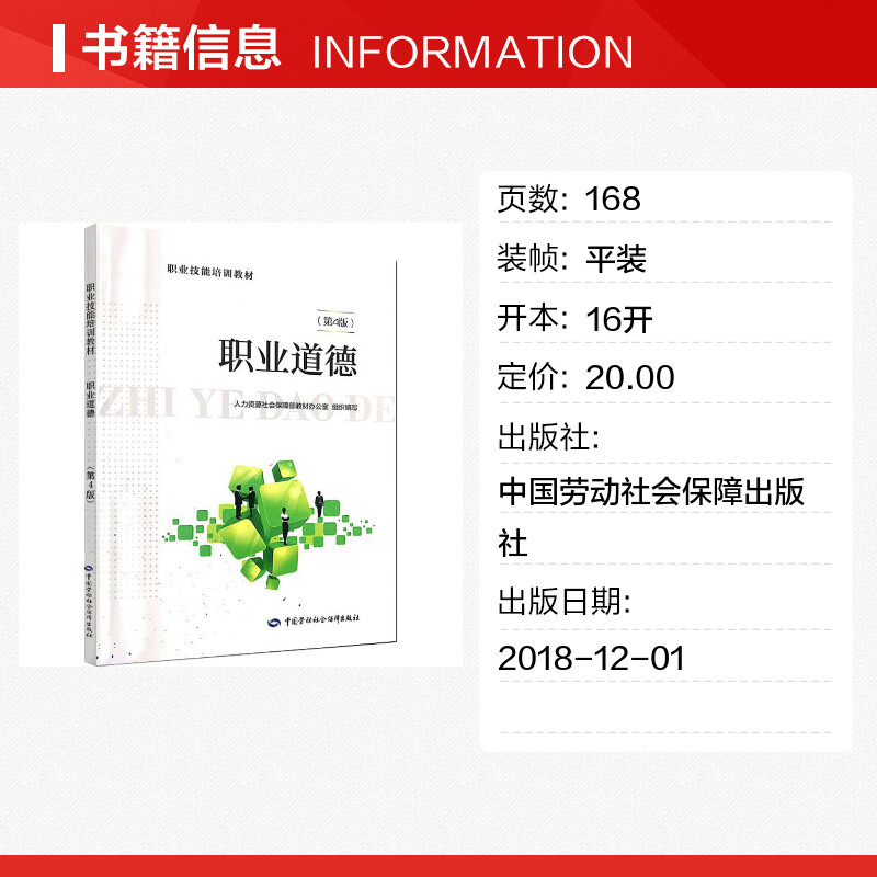 职业道德(第4版) 人力资源社会保障部教材办公室 编 天文学专业科技 新华书店正版图书籍 中国劳动社会保障出版社 - 图0