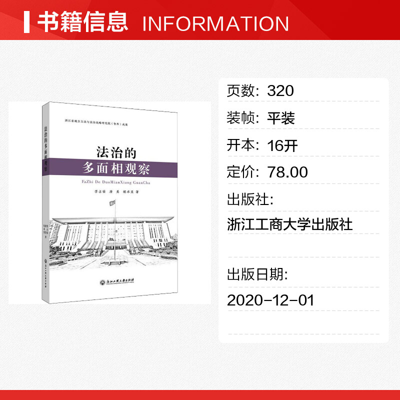 法治的多面相观察 李占荣 等 著 民法社科 新华书店正版图书籍 浙江工商大学出版社 - 图0