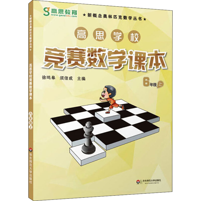 高思学校竞赛数学课本六年级上册第二学期6年级新概念丛书小学高斯奥林匹克数学思维训练举一反三奥数教程教材全解同步训练书籍6年 - 图3