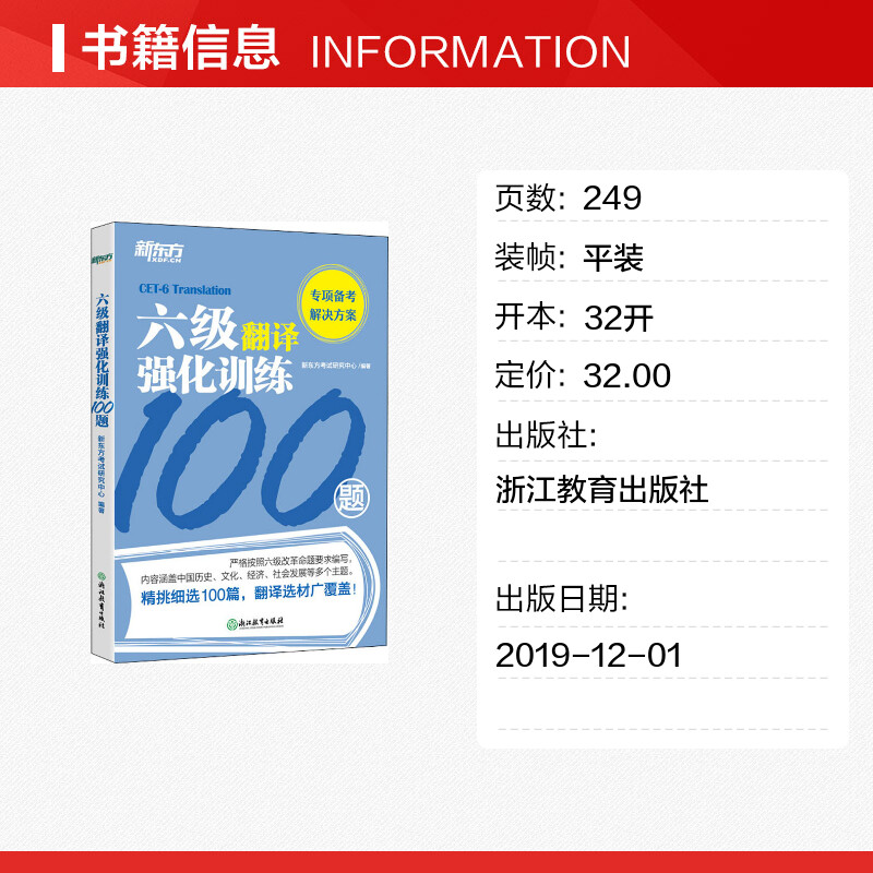 六级翻译强化训练100题 新东方考试研究中心 著 英语四六级文教 新华书店正版图书籍 浙江教育出版社