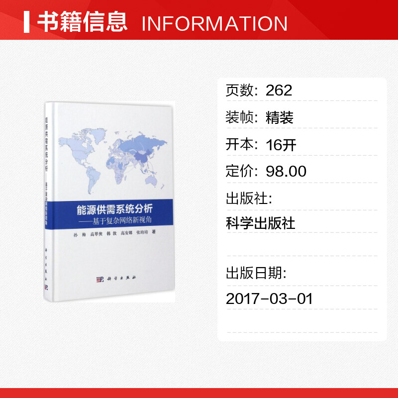 能源供需系统分析 孙梅 等 著 著作 网络通信（新）专业科技 新华书店正版图书籍 科学出版社 - 图0