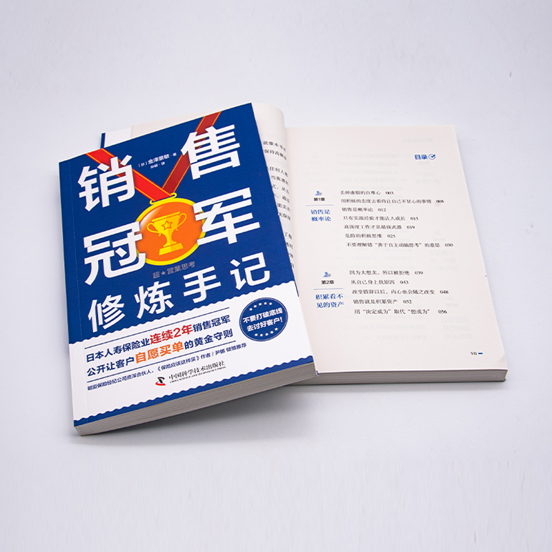 销售冠军修炼手记 (日)金泽景敏 著 孙颖 译 保险业经管、励志 新华书店正版图书籍 中国科学技术出版社 - 图3