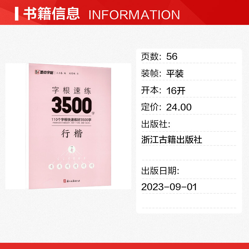 墨点字帖字根速练3500字行楷荆霄鹏著中国常用字硬笔书法入门教程教材中学生新华文轩书店旗舰店官网正版图书书籍畅销书-图0