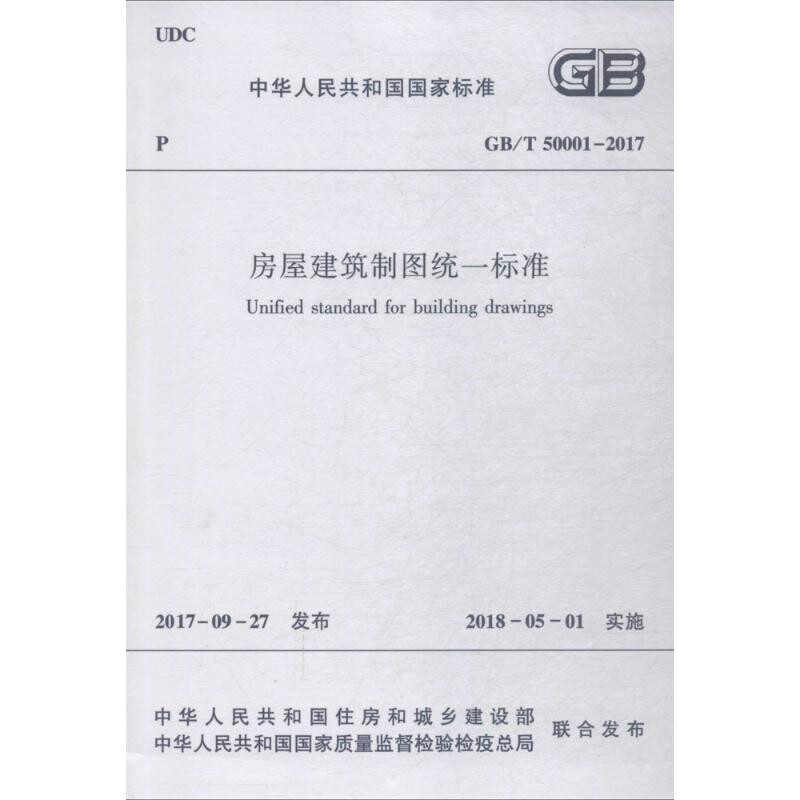 房屋建筑制图统一标准 中华人民共和国住房和城乡建设部,中华人民共和国国家质量监督检验检疫总局 联合发布 著 建筑学书籍 专业科 - 图3