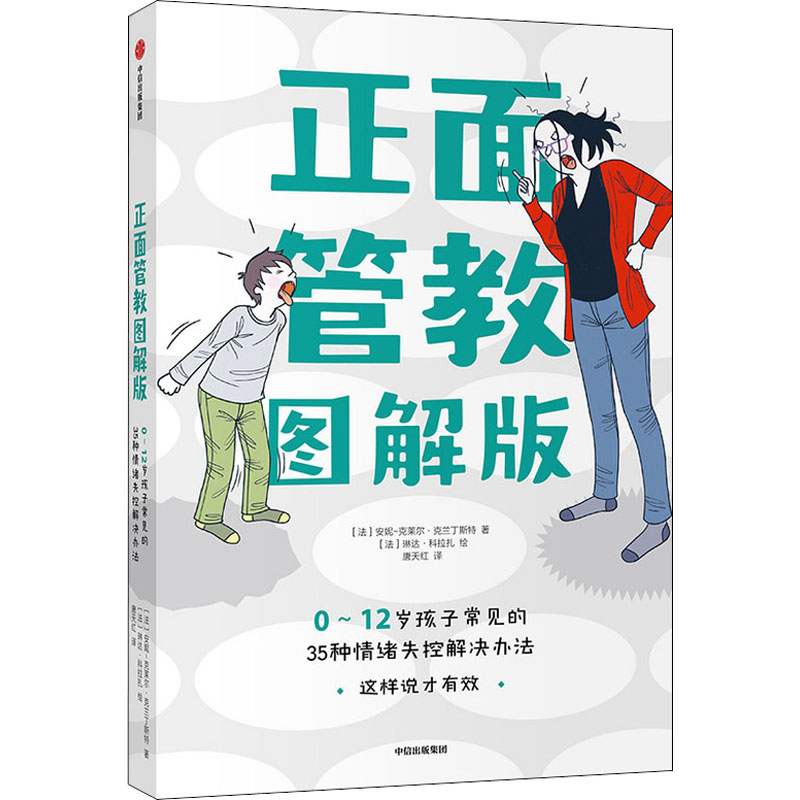 正面管教 0-12岁孩子常见的35种情绪失控解决办法 图解版 (法)安妮-克莱尔·克兰丁斯特 著 唐天红 译 (法)琳达·科拉扎 绘 - 图3