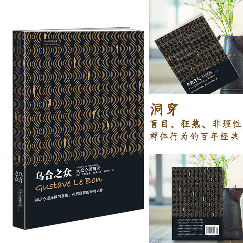 乌合之众(法)古斯塔夫·勒庞著戴光年译心理健康社科新华书店正版图书籍新世界出版社_虎窝淘