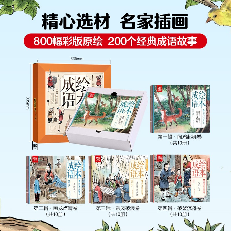 纸贵满堂 绘本成语故事全套4辑共40册200个经典成语故事精美礼盒装大开本大图大字儿童早教书籍