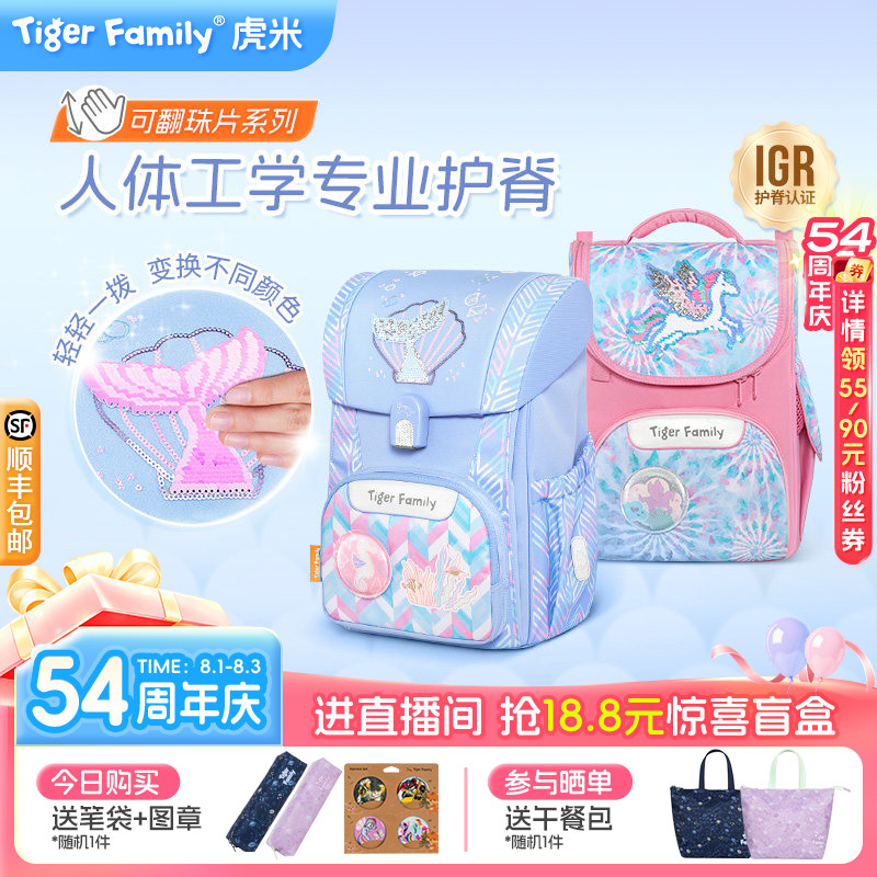【魔法可翻珠片】tigerfamily虎米小学生书包儿童护脊减负大容量