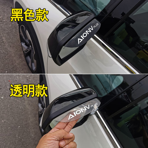 专用广汽埃安Vplus改装车门晴雨挡装饰Aion挡雨板后视镜雨眉配件 - 图0