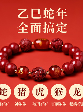 2025属蛇本命年朱砂手串