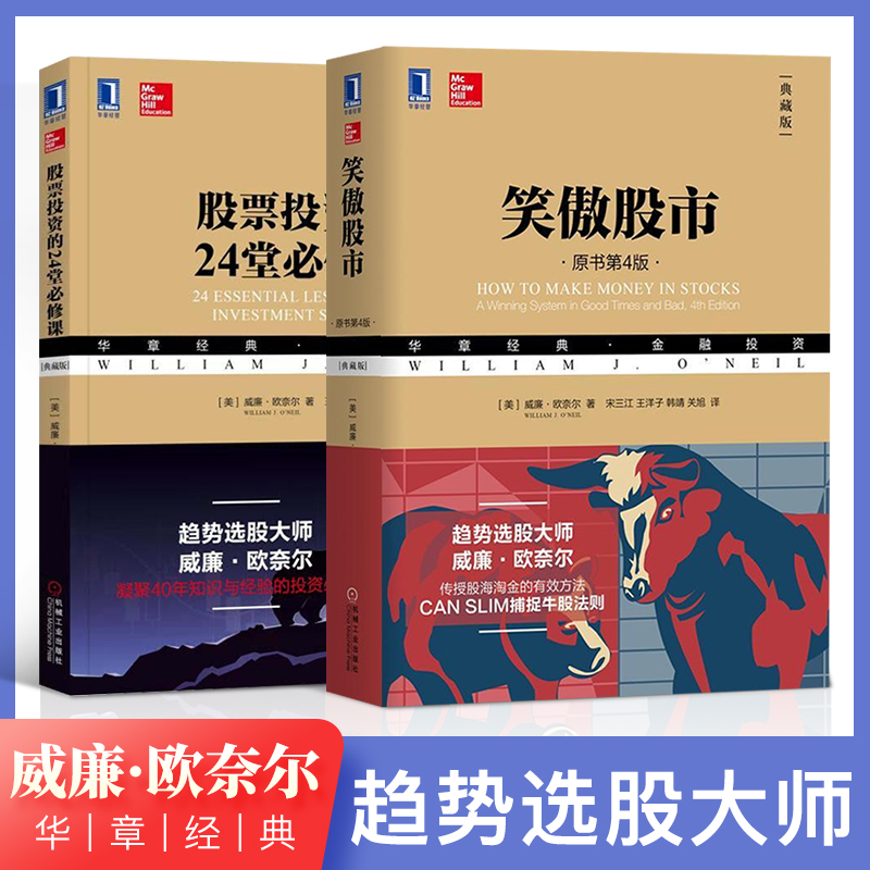 笑傲股市原书第四版+股票投资的24堂bi修课典藏版威廉欧奈尔金融投资理财全套2本投资中简单的事股票基础-图0