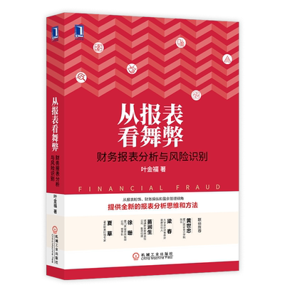 从报表看舞弊财务报表分析与风险识别财务报表分析实务书籍报表粉饰财务操纵盈余管理书籍财报数据分析方法 虎窝淘